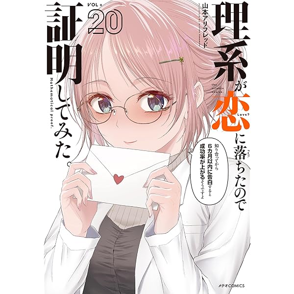 【8月新刊】理系が恋に落ちたので証明してみた19 リィンカーネーションの花弁22 リィンカーネーションの花弁（8） / 小西幹久 ＜電子版＞ - 紀伊國屋